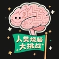 人类烧脑大挑战安卓版