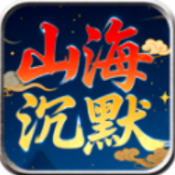 零度山海沉默传奇