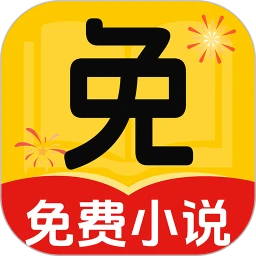 免费看小说最新版app