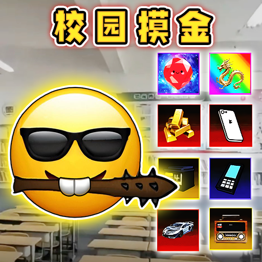 校园跑刀摸金世界最新版