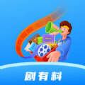 剧有料app