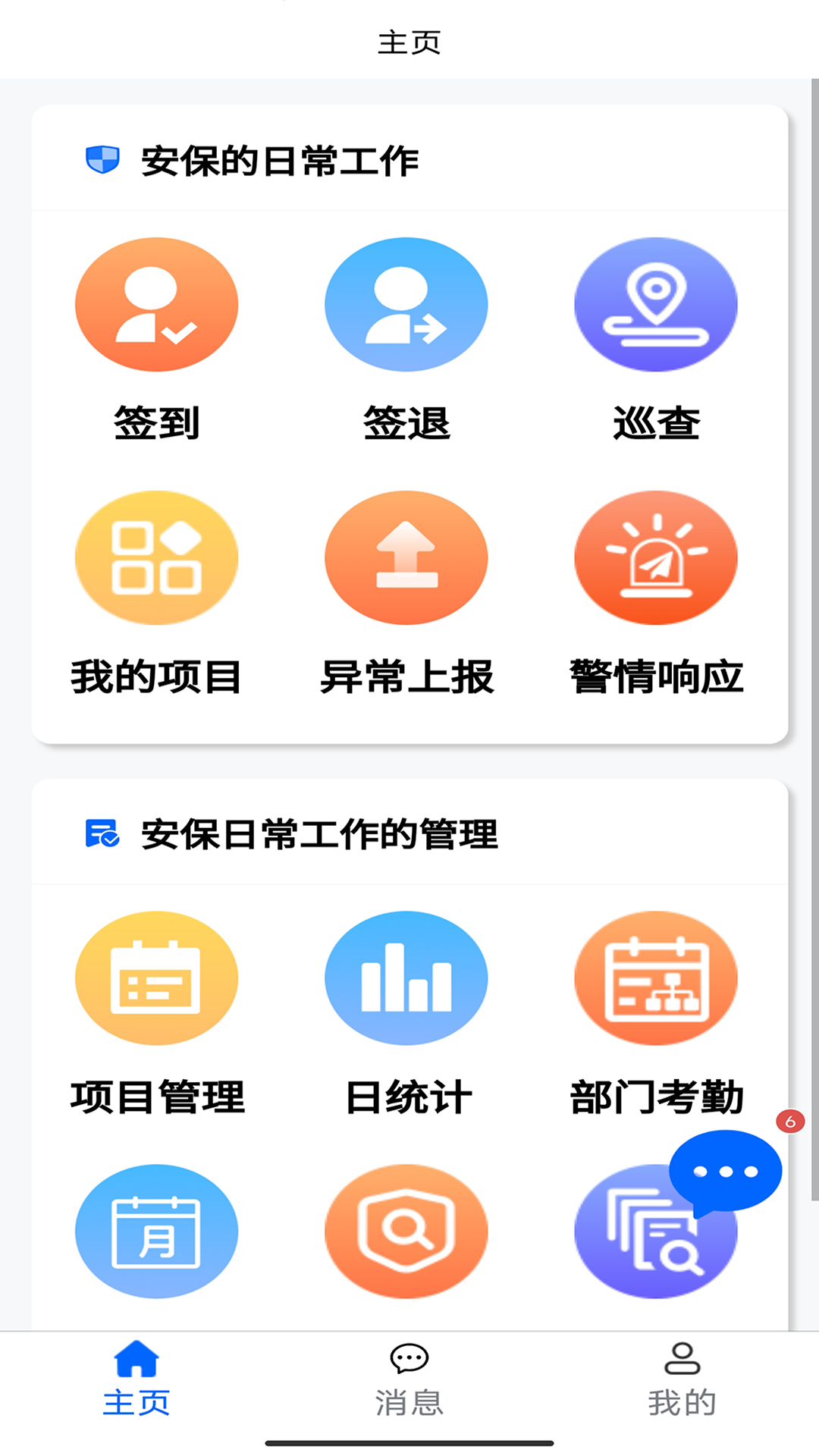 智慧安保管理平台app高清大图