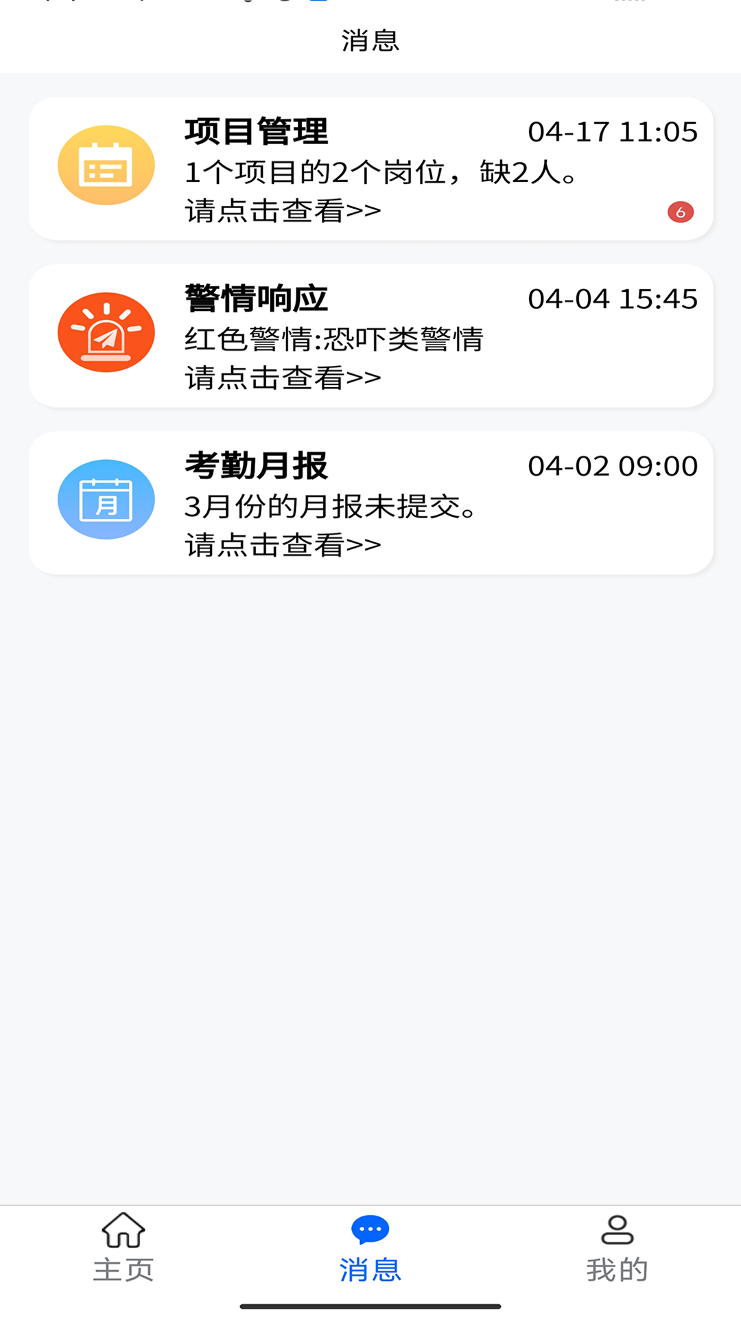智慧安保管理平台app高清大图