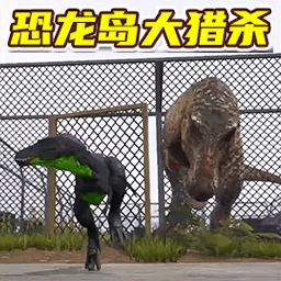 恐龙岛大猎杀模拟游戏