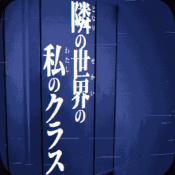 旁边世界的我的一班游戏