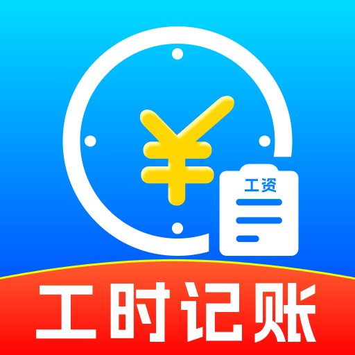 小时工记工本app