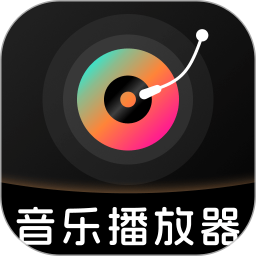 全免歌曲播放器app安装