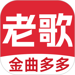 老歌多多免费经典老歌