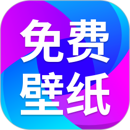 免费壁纸秀秀app安装