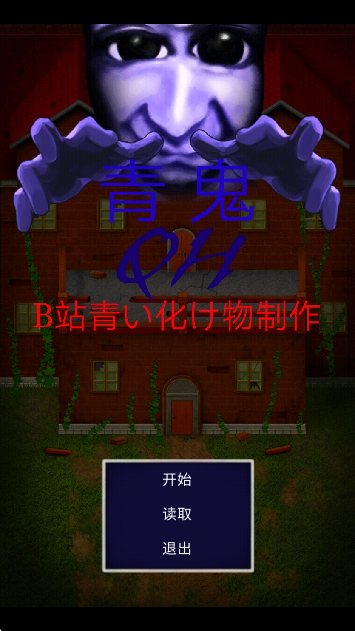 青鬼QH游戏高清大图