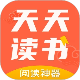 天天读书阅读器app
