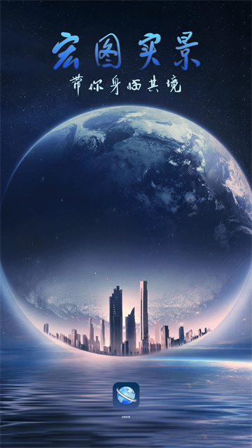 宏图实景手机版安装高清大图