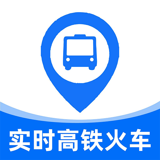实时高铁火车票查询app