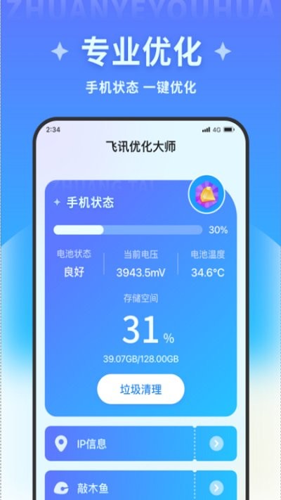 飞讯优化大师最新版高清大图