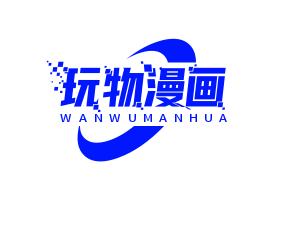 玩物漫画最新版