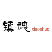 镇魂小说网app免费版