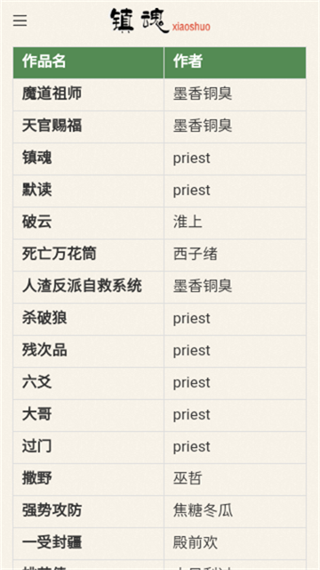 镇魂小说网app免费版高清大图