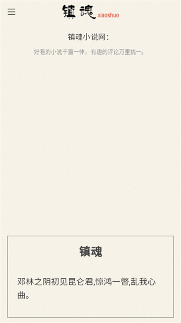 镇魂小说网app免费版高清大图