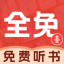 必听免费小说阅读免费版