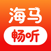 海马畅听2025最新版