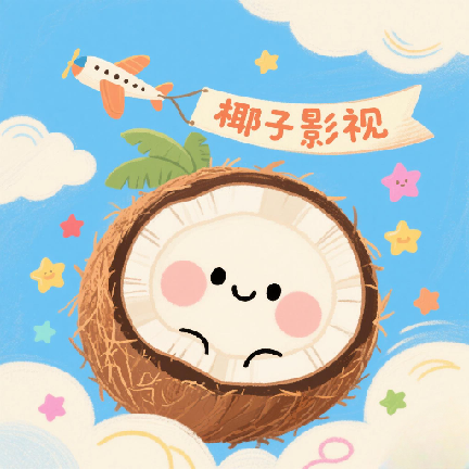 椰子影视免费版