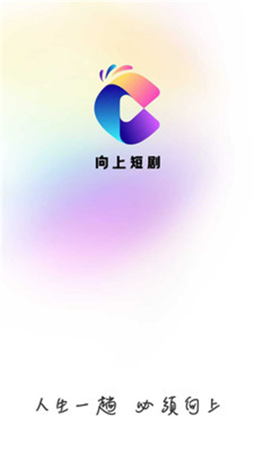 向上短剧免费版高清大图