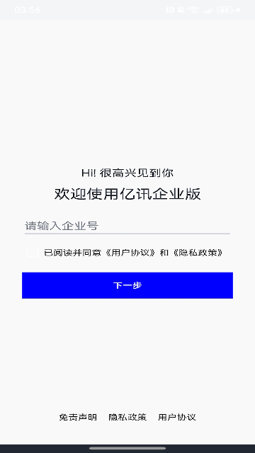 亿讯企业版app安卓版高清大图