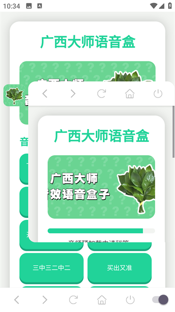 广西大师语音盒最新版高清大图