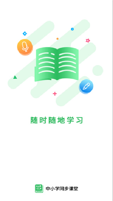 中小学同步课堂app官网版高清大图