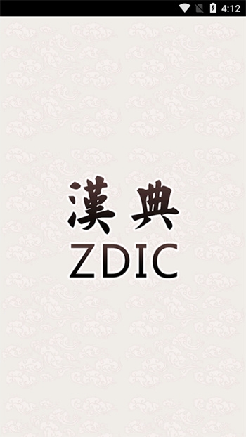 汉典app官方版高清大图