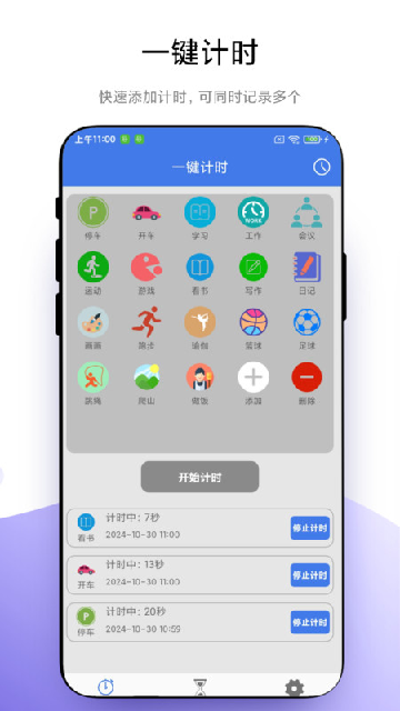 万能计时器app安卓版高清大图