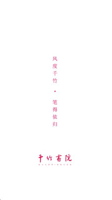 千竹书院免费版高清大图