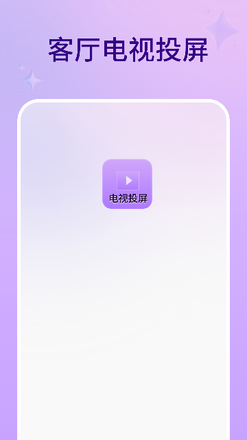 客厅电视投屏app安卓版高清大图