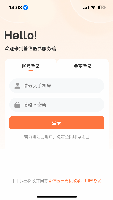 善信医养服务端app安卓版高清大图