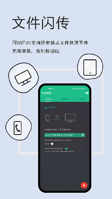 文件闪传app安卓版高清大图