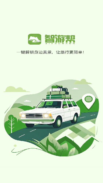 智游帮app官方版高清大图