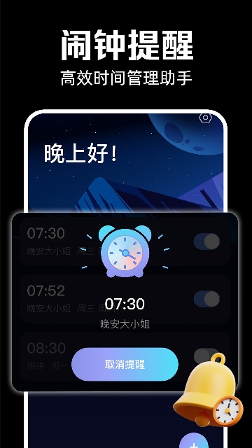 闹钟闹铃响app高清大图