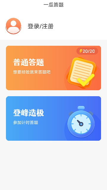 一瓜答题app官方免费版高清大图