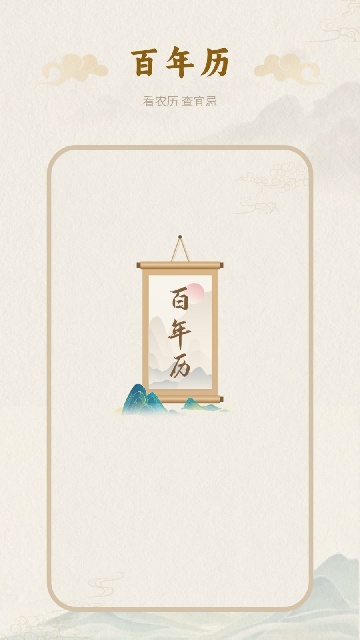 百年历app2026高清大图