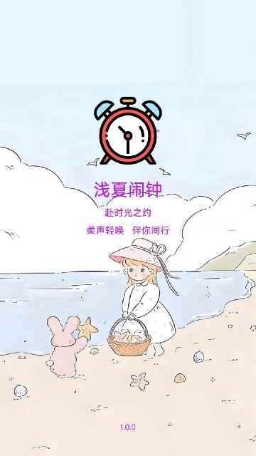 浅夏闹钟app安卓版高清大图