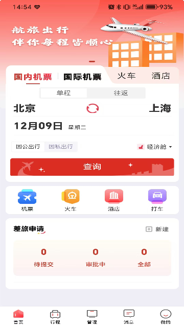 航旅出行app官方版高清大图