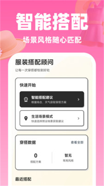 服装搭配顾问安卓版高清大图