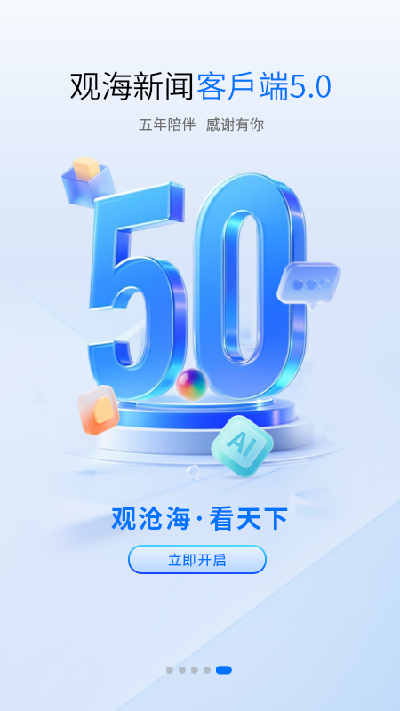 观海新闻客户端app安卓版高清大图