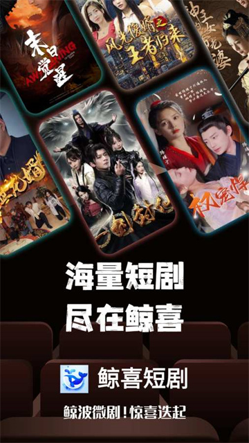 鲸喜短剧免费版高清大图