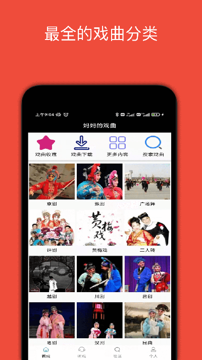 妈妈的戏曲app最新版免费高清大图
