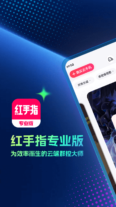 红手指专业版云手机app高清大图
