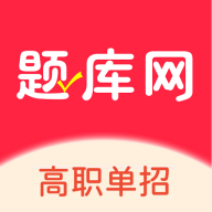 单招刷题网app安卓版免费