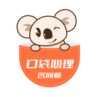口袋心理咨询师app官方版