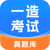 一造考试真题库app安卓版免费