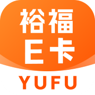 裕福e卡app官方版